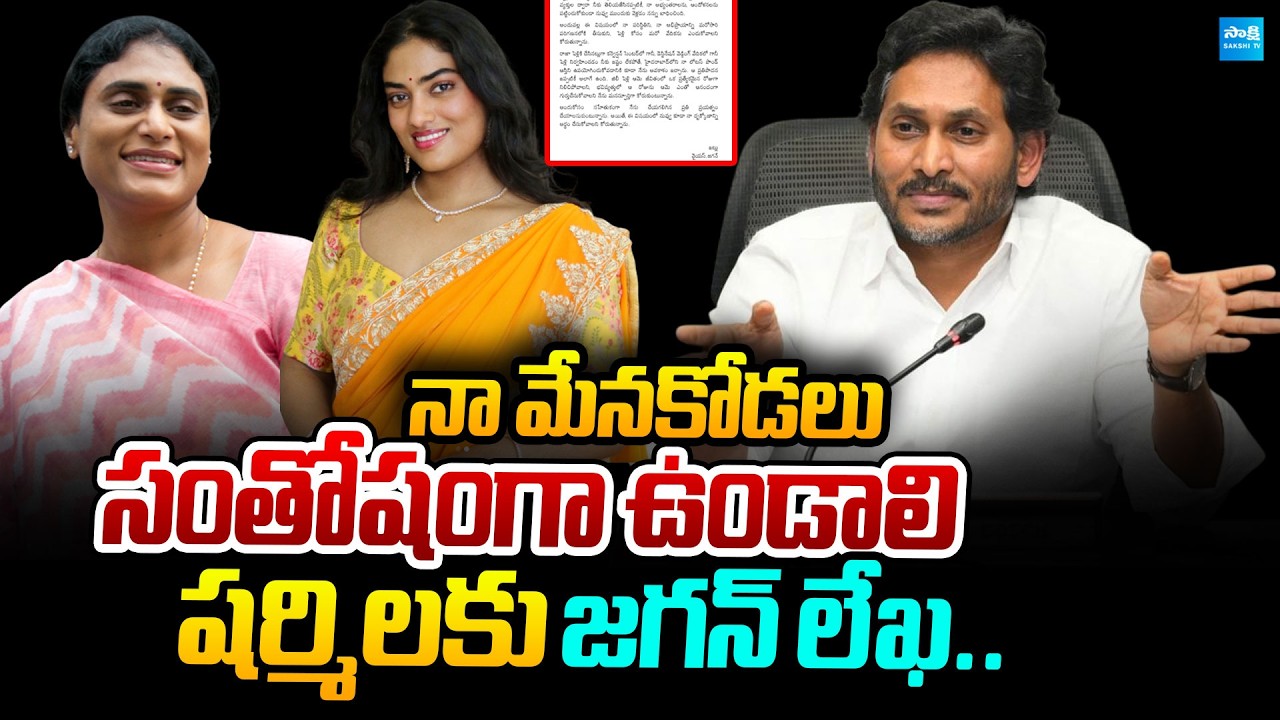 YS Jagan Letter to YS Sharmila Over Anjili  Marriage Controversy | @SakshiTVPolitics