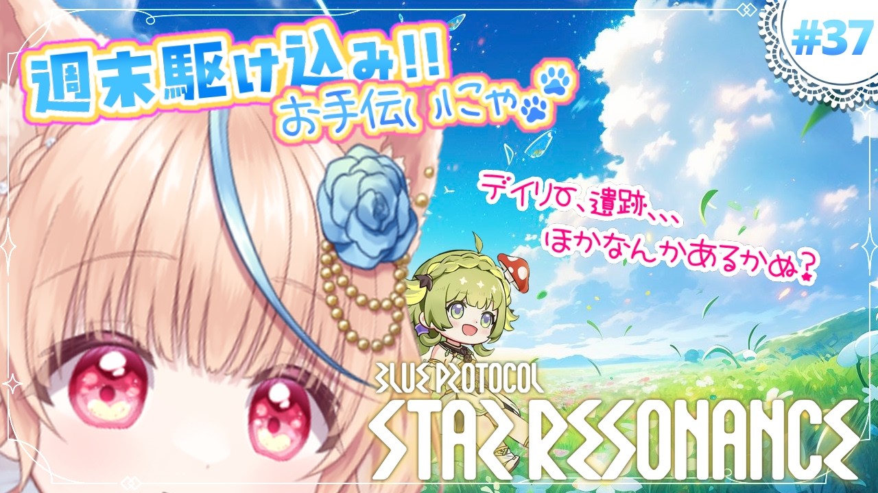 #37🌟#スタレゾ┊おはにゃ～☀週末駆け込みお助けにゃんこにゃ～～🐾┊ブループロトコル：スターレゾナンス #ひよめもりー