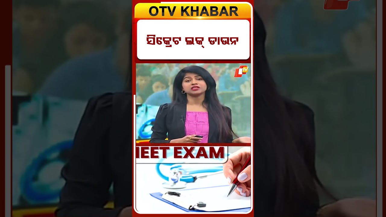 ସିକ୍ରେଟ୍&zwnj; ଲକ୍&zwnj; ଡାଉନ #OTVShorts  #NEET #neetpreparation #neetexam #otv