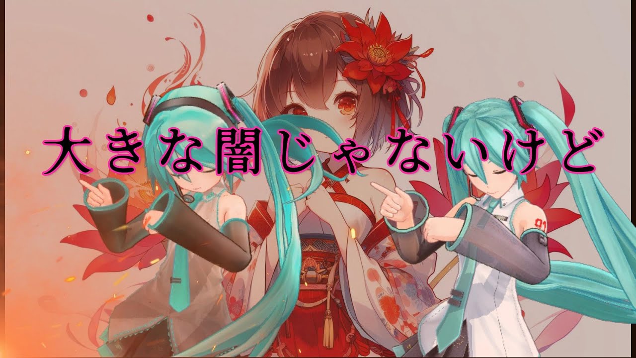 大きな闇じゃないけど