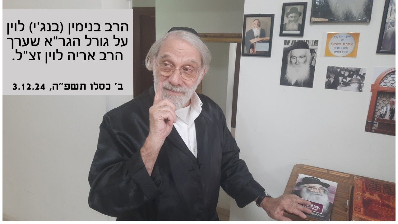 הרב בנגי לוין על גורל הגר