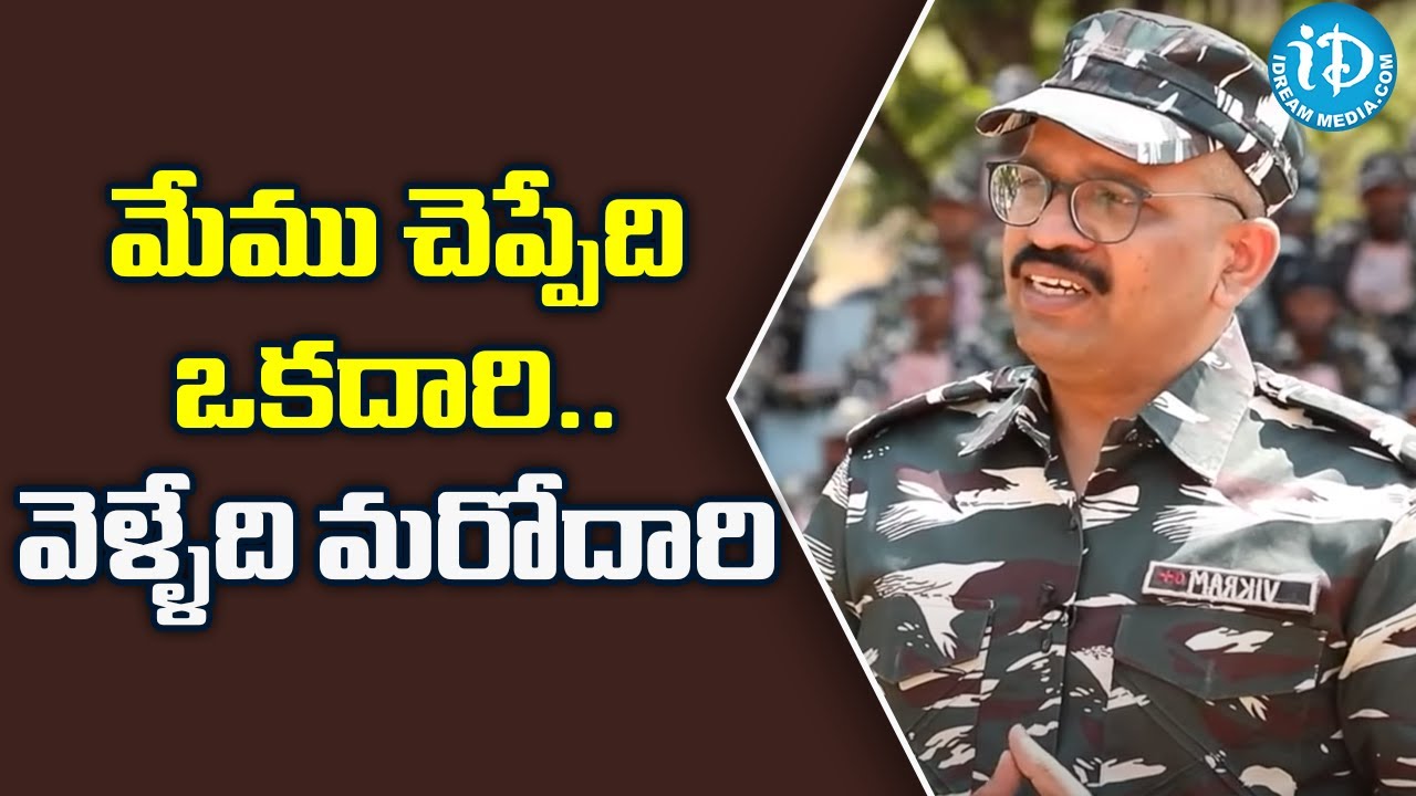 మేము చెప్పేది ఒకదారి..వెళ్ళేది మరోదారి - CRPF Officer Vikram | iDream Telugu News