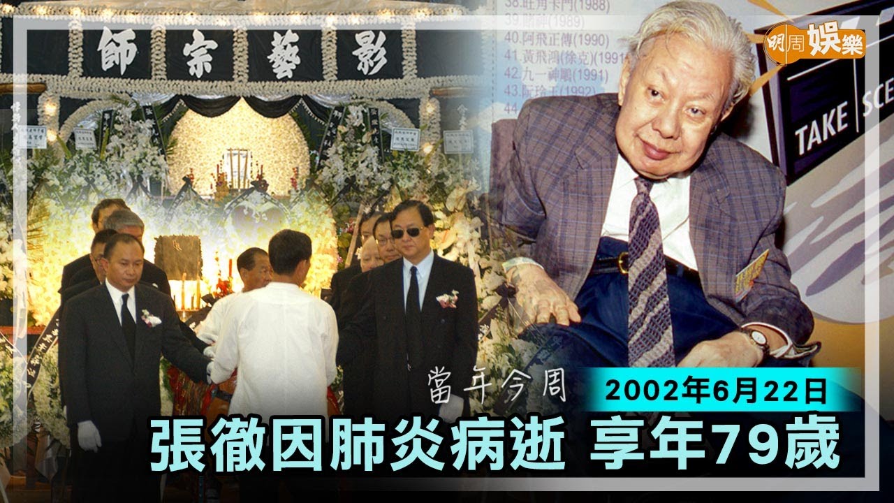 【當年今周】張徹因肺炎病逝 享年79歲｜2002年6月22日