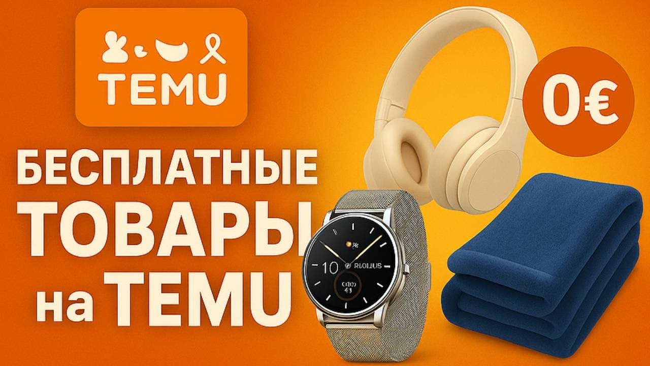 *НОВОЕ 2026* Как ПОЛУЧИТЬ БЕСПЛАТНЫЕ ТОВАРЫ на TEMU | Метод Temu для Бесплатных Покупок