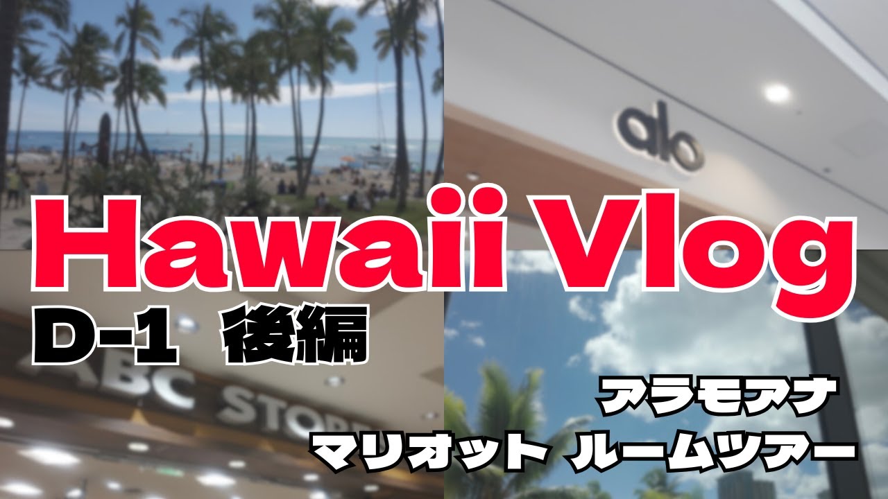 【Hawaii Vlog #1後編】マリオットバケーションクラブワイキキの紹介🏖到着日の過ごし方＆アラモアナ散策🌺絶品マラサダとポケで到着日からハワイ満喫🌴