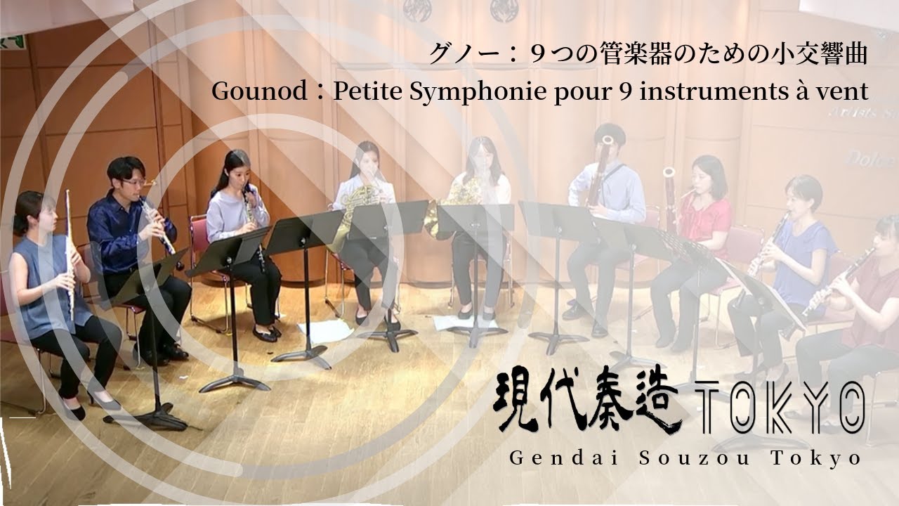 グノー：９つの管楽器のための小交響曲／Gounod：Petite Symphonie pour 9 instruments à　vent