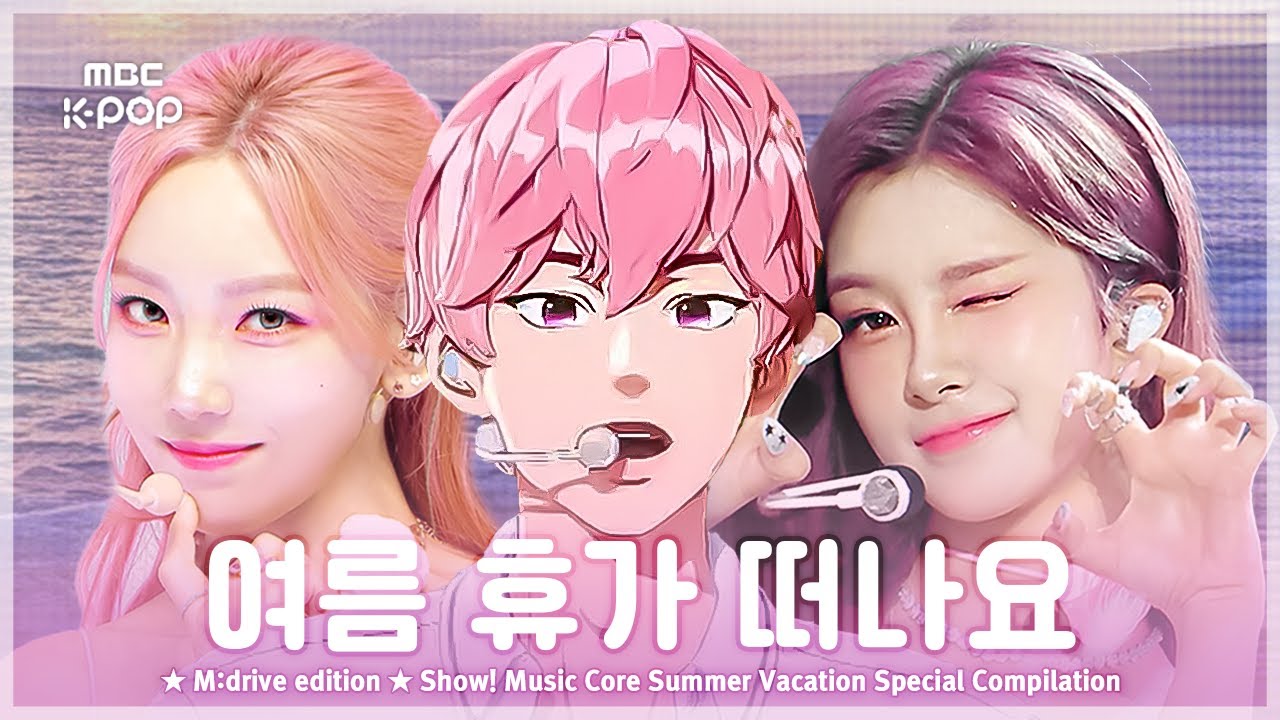 여름 휴가 갈 때.zip 📂 Show! Music Core Summer Vacation Special Compilation