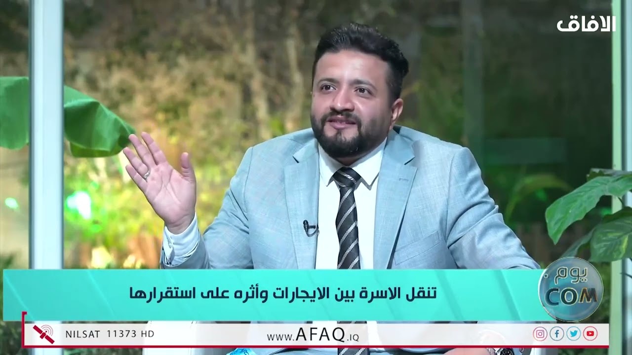 تنقل الاسرة بين الاجارات واثره على استقرارها - يومكم مع الصحفي الاقتصادي احمد عبد ربه - 14/9/2025