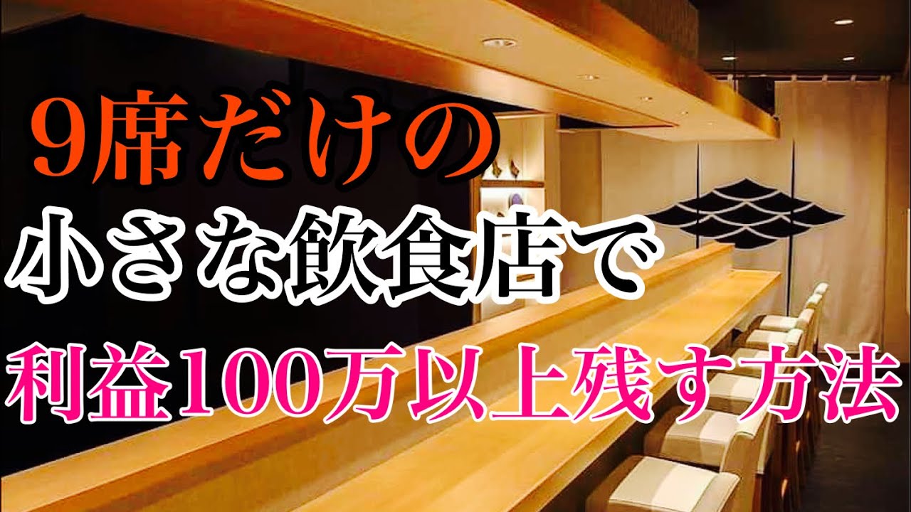 9席だけの寿司屋で利益100万以上残す方法#収益#ビジネス#売上