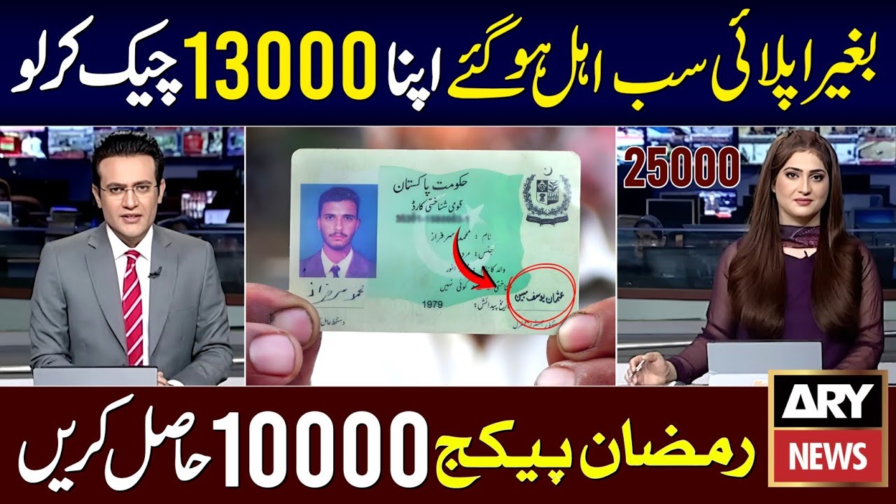 9999 Online Apply 13000 | Maryam Nawaz 10000 Check Krne Ka Tarika | Ramzan Package 2026 Registration