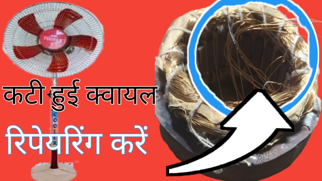 5 ब्लेड स्टैंड फैन कटिंग क्वायल रिपेयरिंग by Prince Tiwari Blog #seekhoelectric #5bladestandfan #too