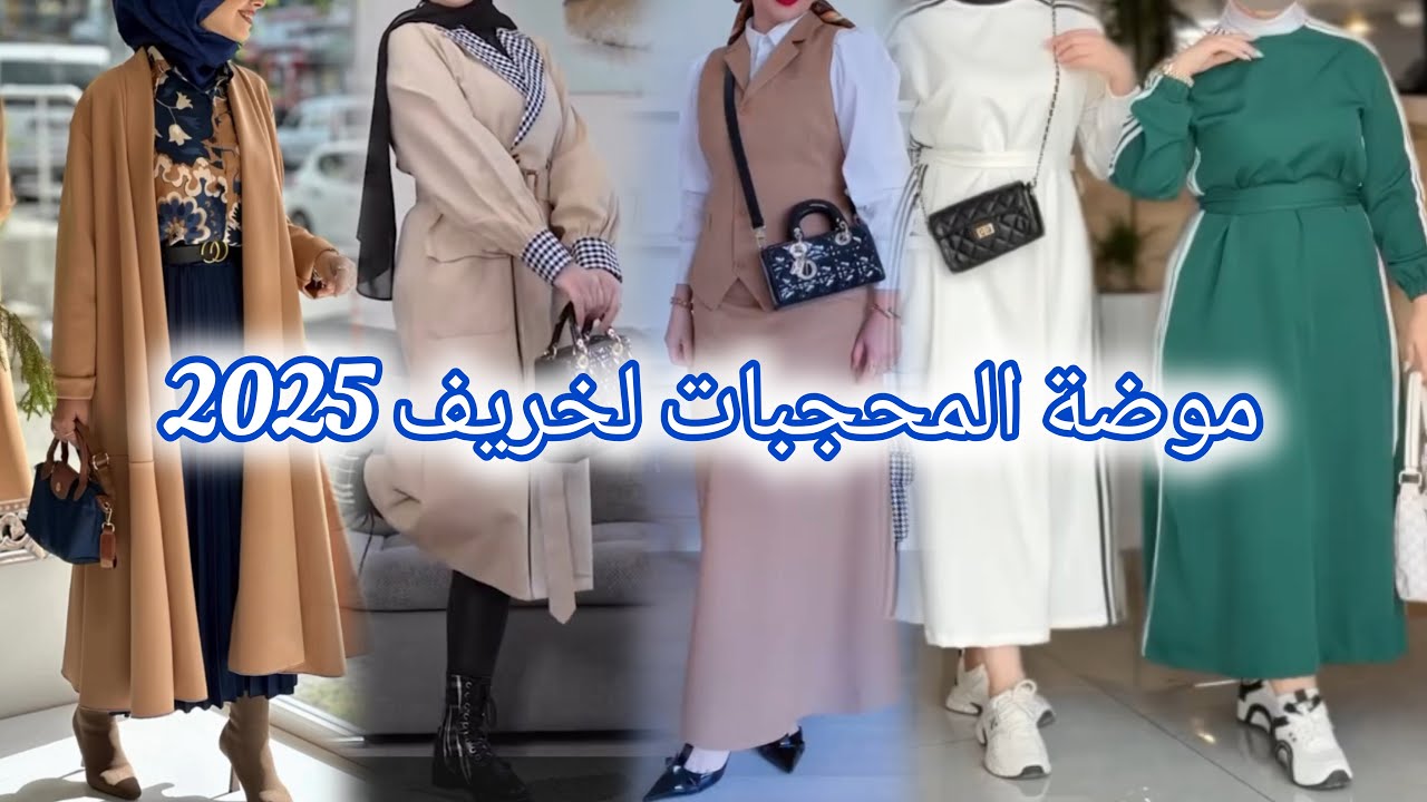 ملابس المحجبات موضة خريف 2025 أزياء نسائية أنيقة لفصل الخريف turkish hijab/hijab style/modern hijab
