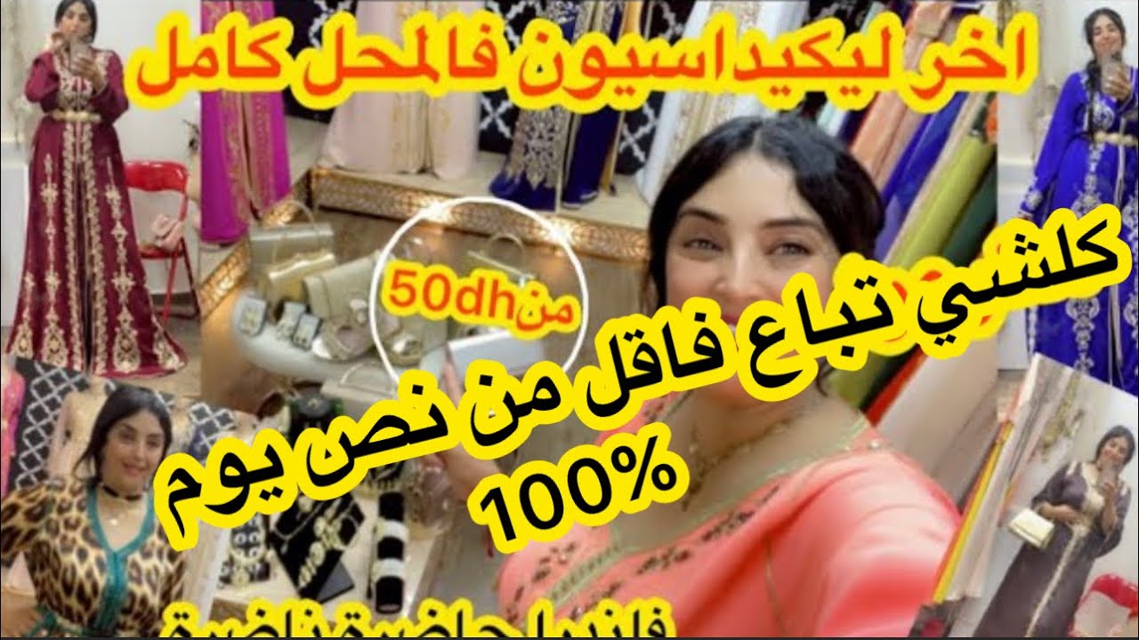 الكبيدات كلشي تباع🙏بصحتكم كاملين😘صندالة/صاك/اكسسوار/قفاطن وتكاشط الجديد والمستعمل-70%