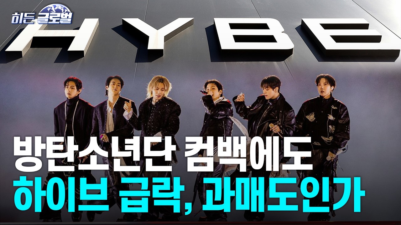 🚀 [히든글로벌] BTS 컴백 공연 관객수 저조&hellip;하이브 주가 급락 | Market Signal (20260324)