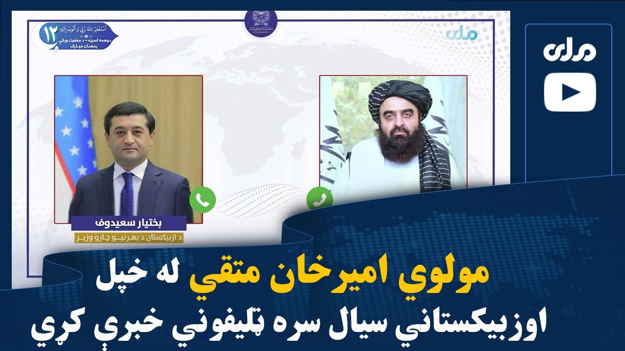 مولوي امیرخان متقي له خپل اوزبیکستاني سیال سره ټلیفوني خبرې کړي