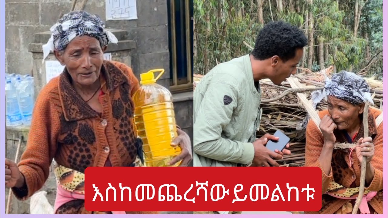 እስከመጨረሻው ይመልከቱ 🙏