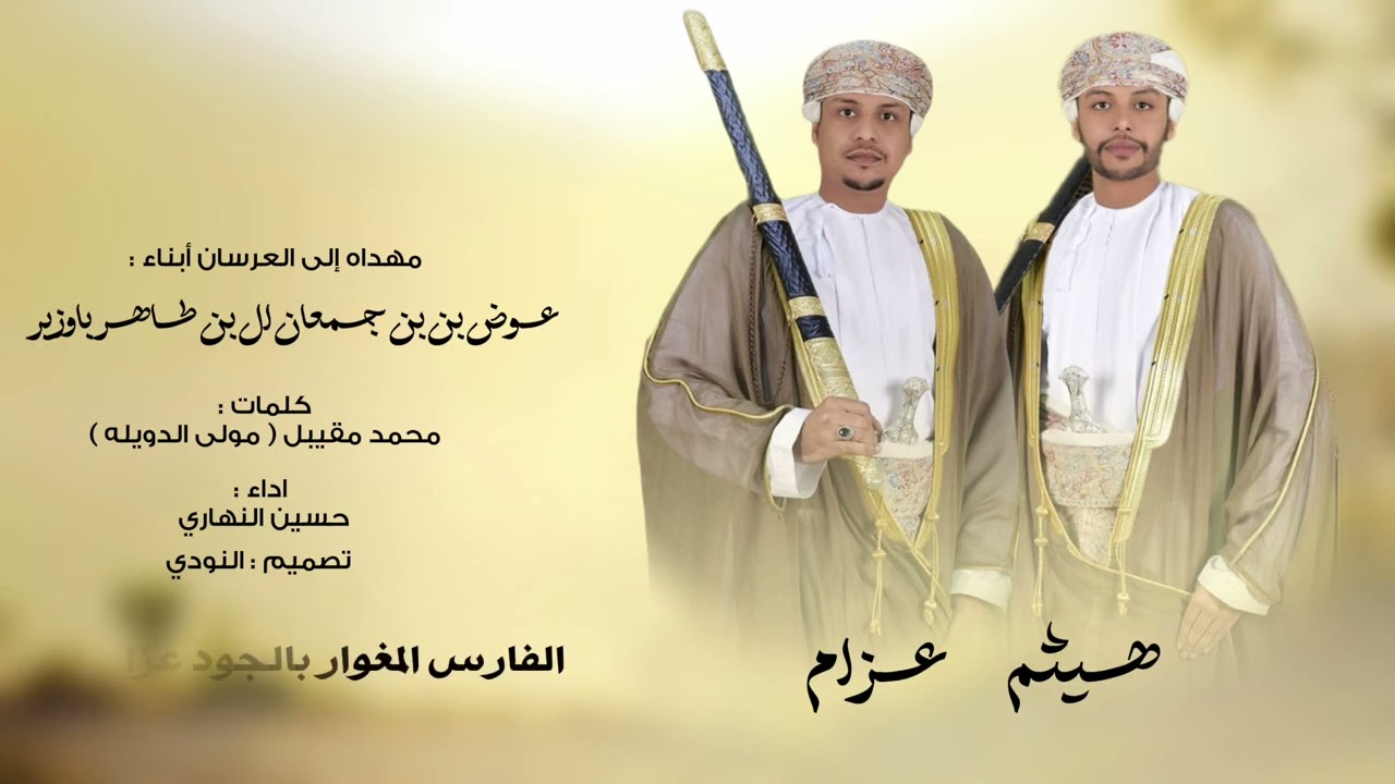 مهداه إلى العرسان أبناء عوض بن جمعان ال بن طاهر باوزير ( هيثم & عزام ) || حصريا ٢٠٢٥