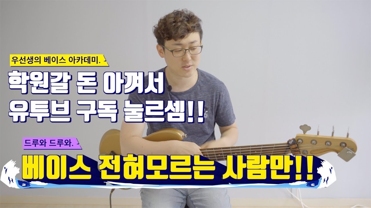 [유투브실용음악] 베이스 취미반 시즌1 #1 왼손이란??