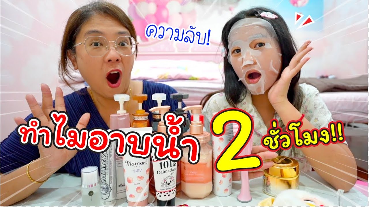 เปิดความลับ! ทำไมเฌอแตมอาบน้ำ 2 ชั่วโมง! | Skincare Routine | แม่ปูเป้ เฌอแตม Tam Story