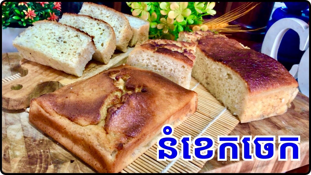 វិធីធ្វើនំខេកចេក បងប្អូនធ្វើហើយដាក់ក្នុងទូចង់ញាំពេលណាក៏បាន ញាំលេង ញាំជាមួយកេហ្វេ@Cookingislife17 