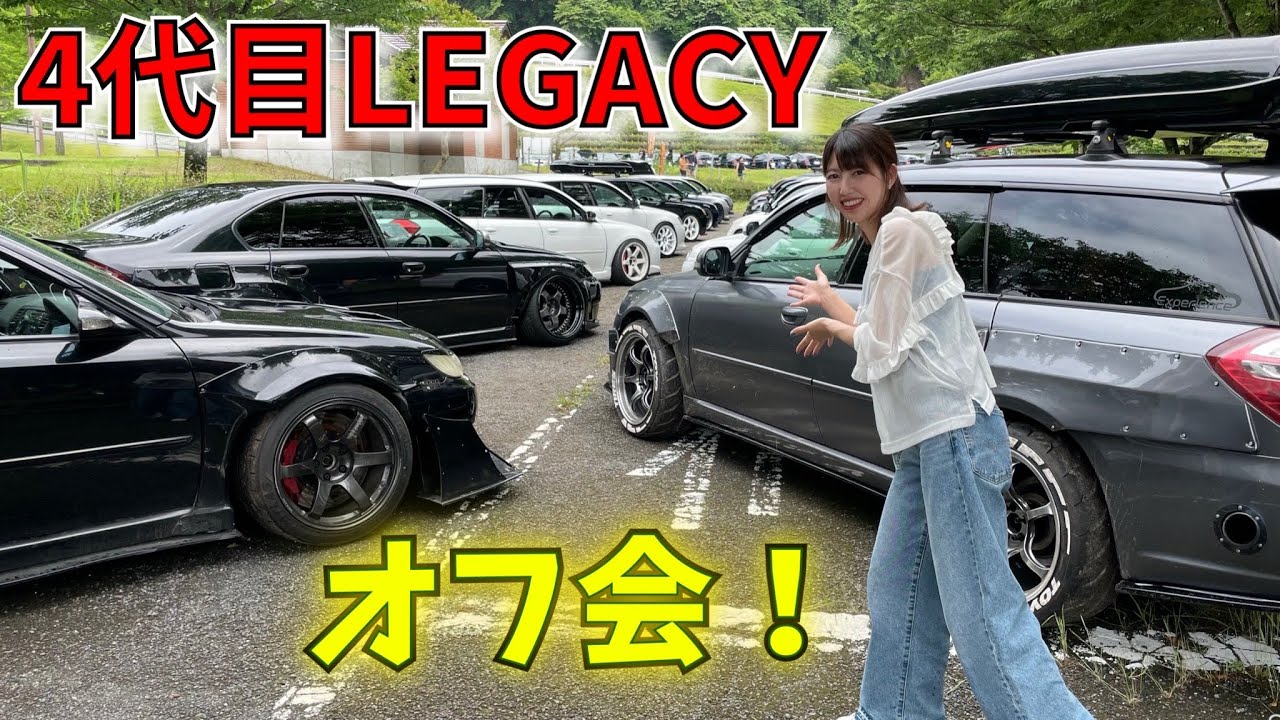 【レガシィ オフ会】BP5 BL5 ４代目レガシィ LOC2025 行ってきました
