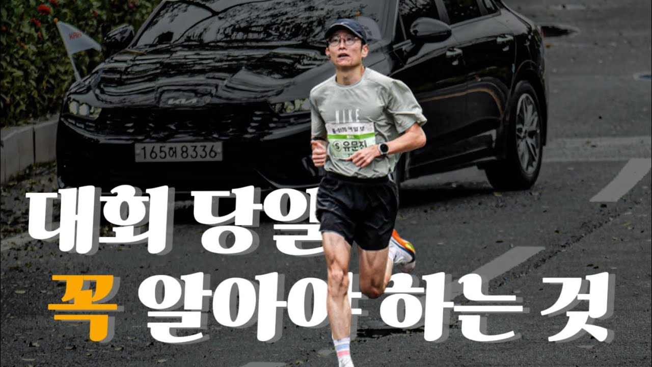 대회를 망치지 않기 위한 팁 10가지