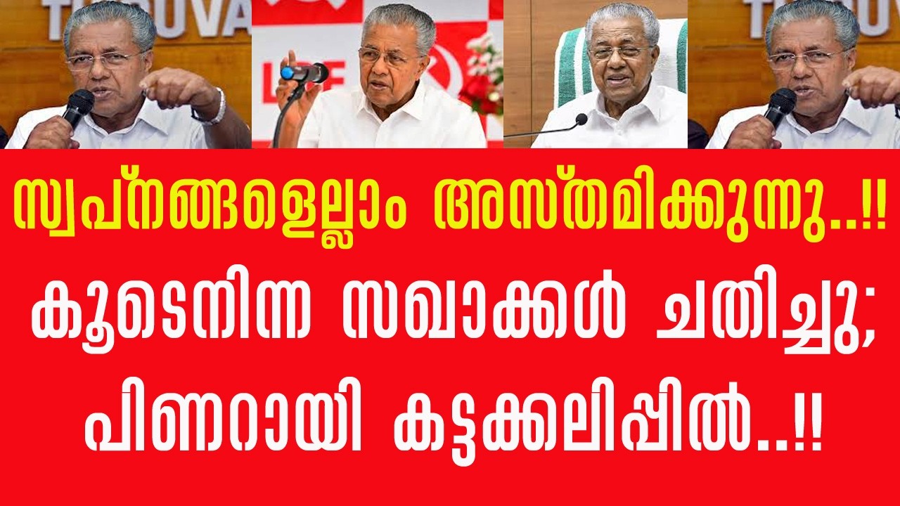 🤸‍♀️കൂടെ നിന്ന നേതാക്കൾ ചതിച്ചു!! പിണറായി കട്ടക്കലിപ്പിൽ !!🤔🤔