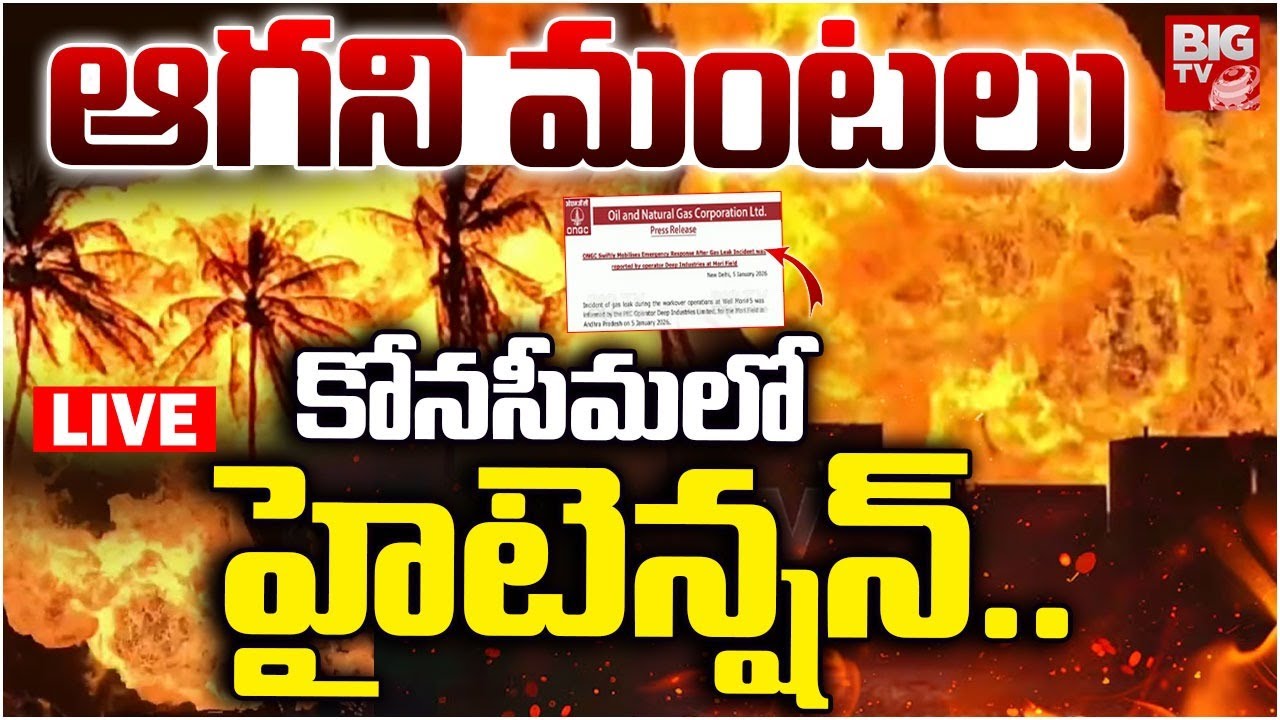 ఆగని మంటలు LIVE | ONGC Oil Well Incident Updates | ONGC Gas Leak in Konaseema | BIG TV