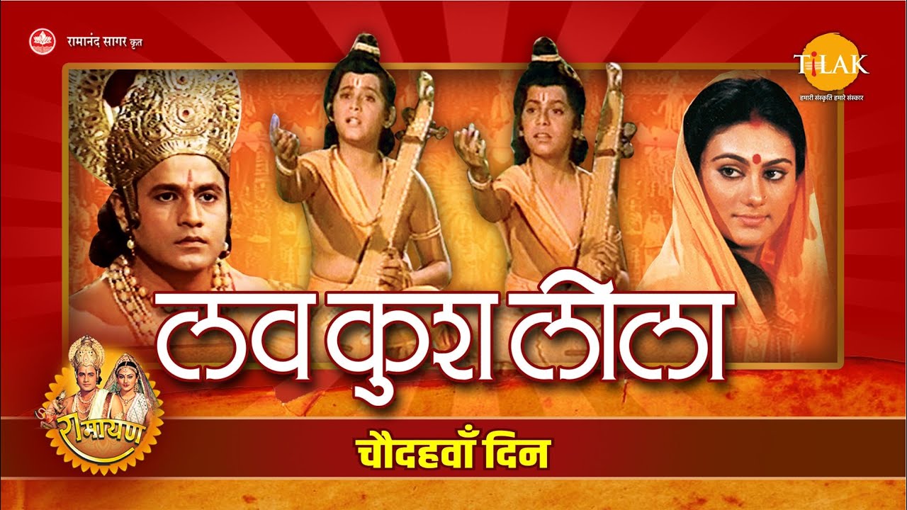 Luv Kush Leela | लव कुश लीला | Day - 14 | Live | Ramanand Sagar’s Ramayan