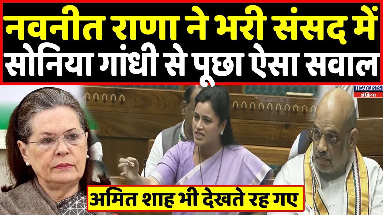 Navneet Rana ने भरी संसद में सोनिया गांधी पर ये क्या बोल दिया । Headlines India