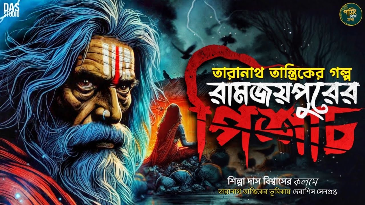 তারানাথ তান্ত্রিকের গল্প - রামজয়পুরের পিশাচ | TARANATH TANTRIK | #goppomirerthek |  SUNDAY SUSPENSE