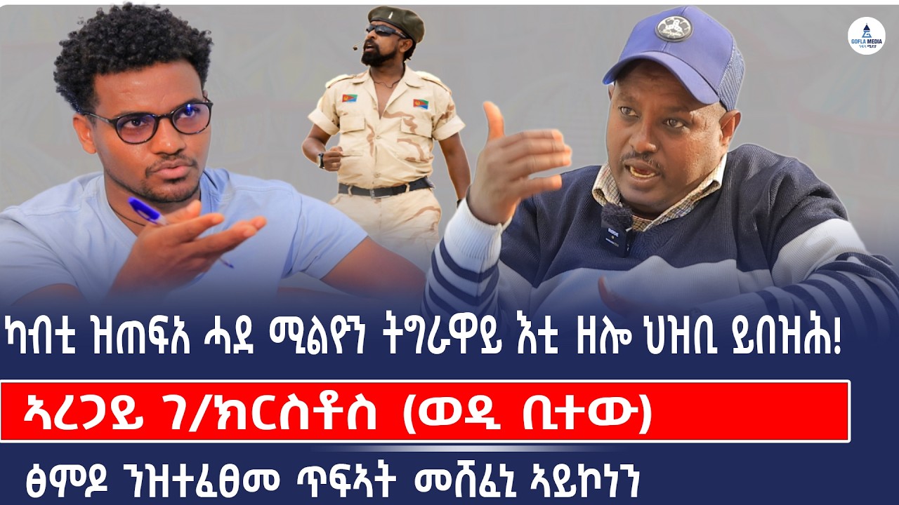 ፅምዶ ሸቶኡ ከይወቅዕ ዝርብሹ ኣካላት ኣብ ሒፂር እዋን ፀግዖም ክሕዙ እዮም
