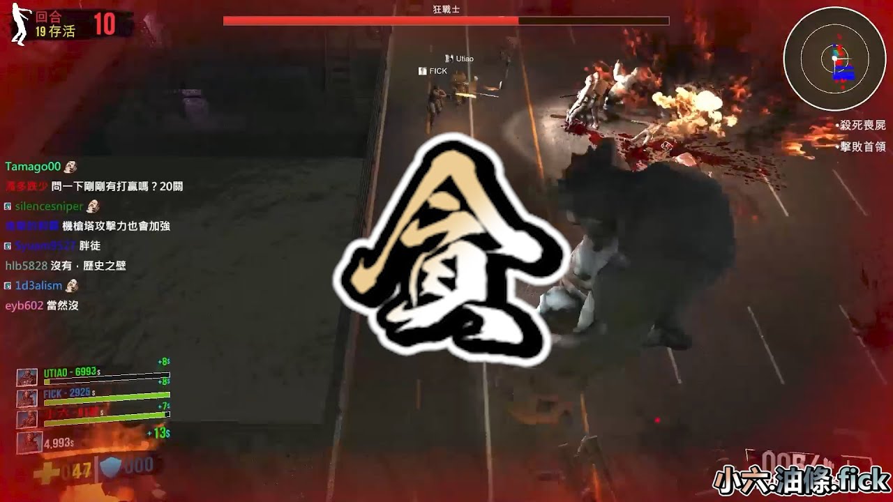 [鳥屎精華]0125下_貪啦哪次不貪 ｜Ultimate Zombie Defense 終極殭屍防禦 with 小六、油條、FICK
