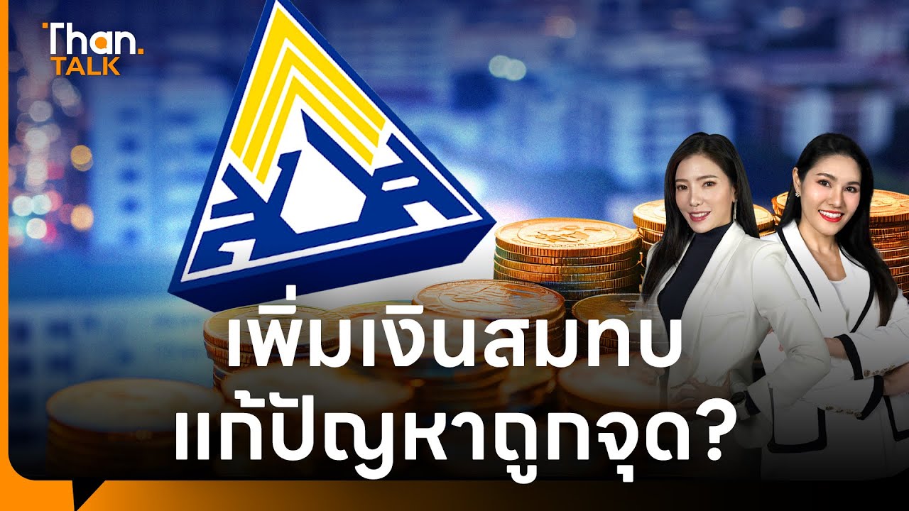 ม.39 แบกต่อ? เพิ่มเงินสมทบประกันสังคม เอกชนชี้ซ้ำเติมภาระนายจ้าง-ลูกจ้าง | THANTALK | 9 ม.ค. 69