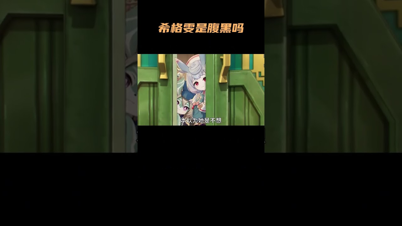希格雯真的善良吗？