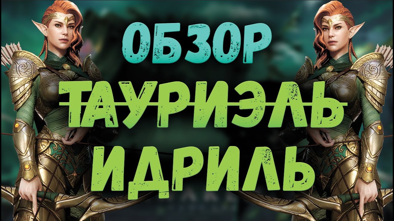 Обзор на Идриль! Она же Турка, Тауриэль! | Watcher of Realms