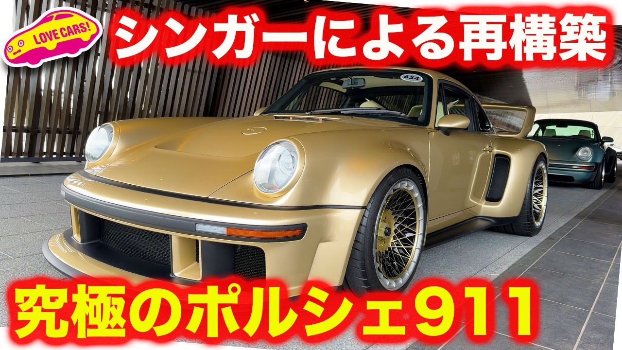 【独占】シンガー が再構築した ポルシェ911 から 新たなプロトタイプが2台登場！ 【マガリガワクラブ】