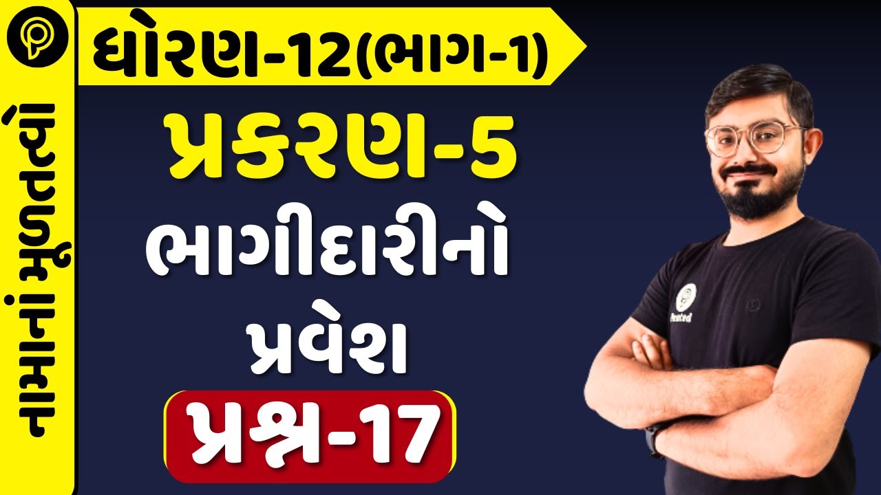 std 12 Account Ch 5 Q 17 | PART 1 | Std 12 Namu part 1 ch 5 Q 17 IMP | Meghani Sir |std 12 ch 5 q 17