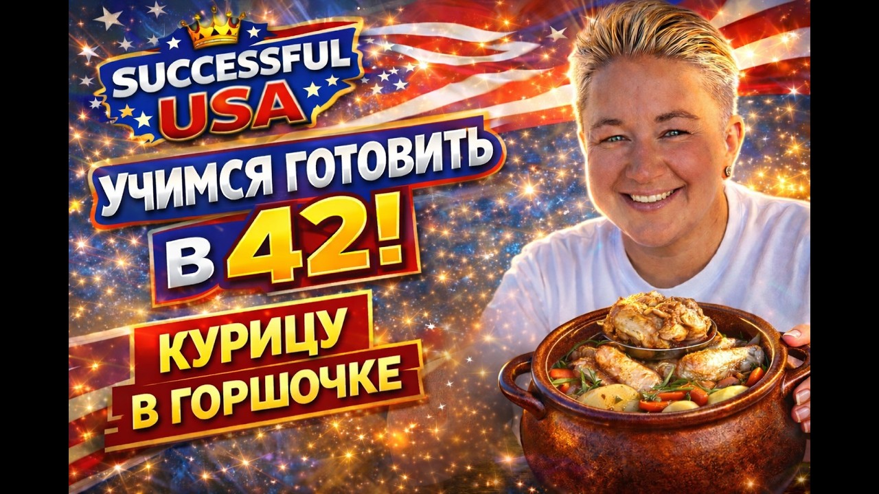 Готовим курицу со сливками в горшочке.
