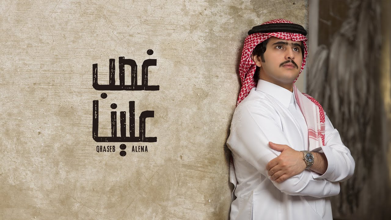 شبل الدواسر - غصبً علينا (حصرياً) | 2021