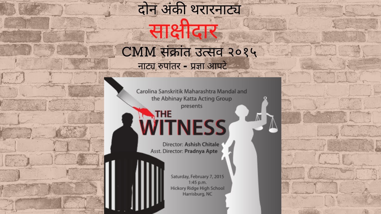 साक्षीदार l The witness #मराठी नाटक #kalayatree #Marathinatak #MarathiTheatercharlotteUSA #natak