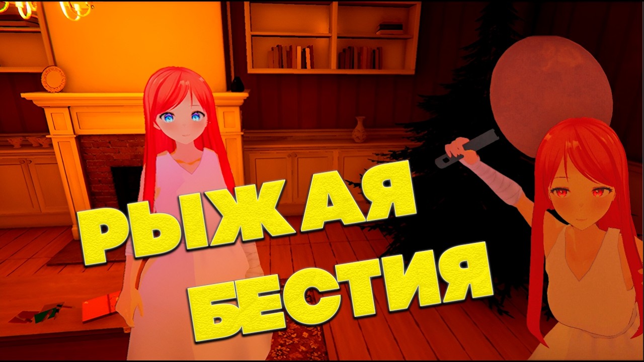 РЫЖАЯ БЕСТИЯ (Escape from Yandere)