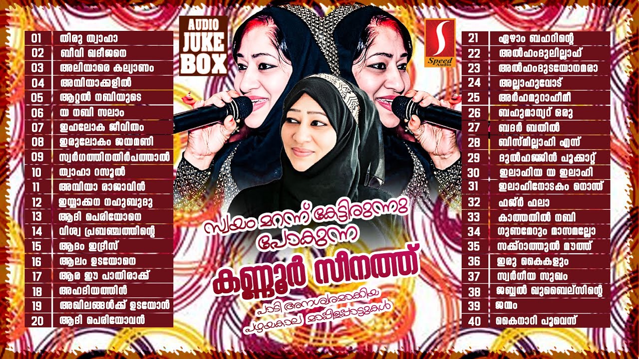 കണ്ണൂർ സീനത്ത് പാടി അനശ്വരമാക്കിയ പഴയകാല മാപ്പിളപ്പാട്ടുകൾ  Kannur Seenath Hits Old Mappilappattukal