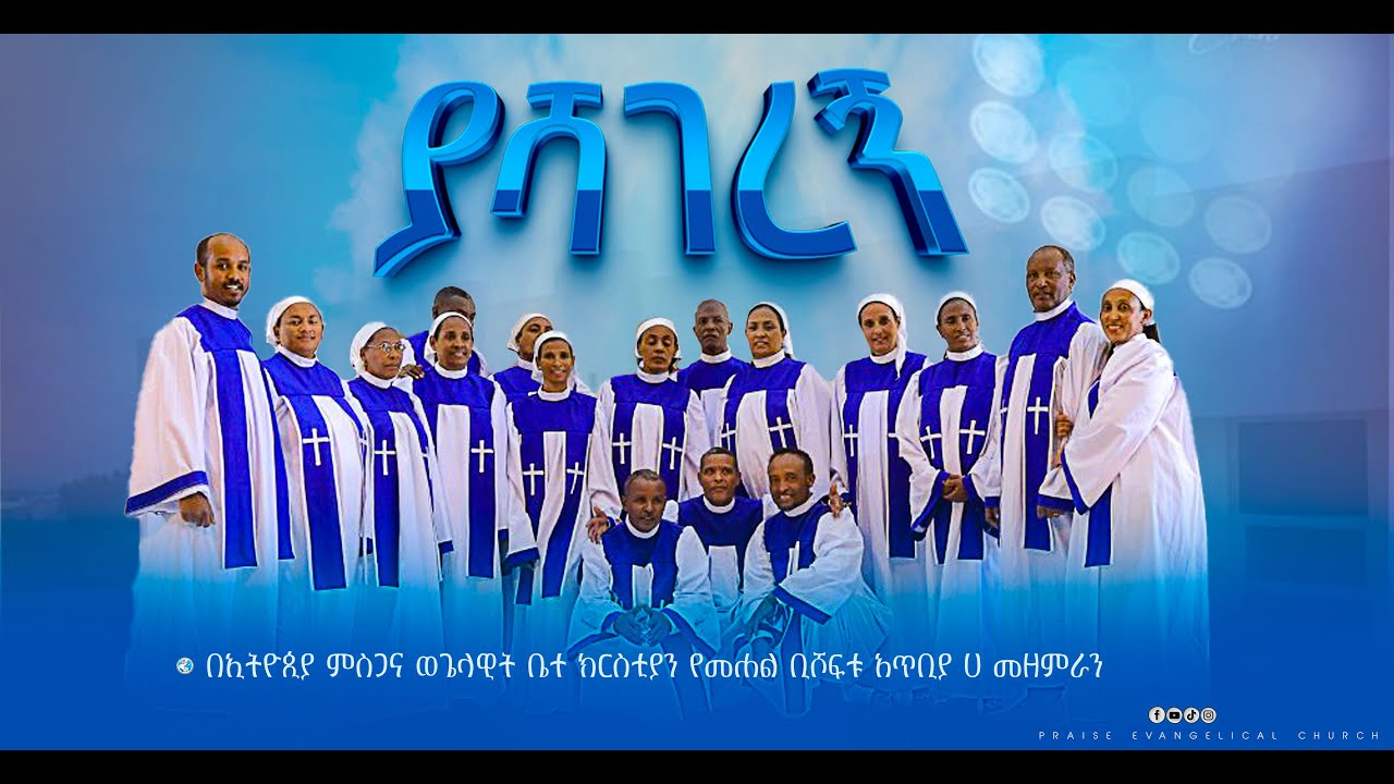 yashageregn ያሻገረኝ