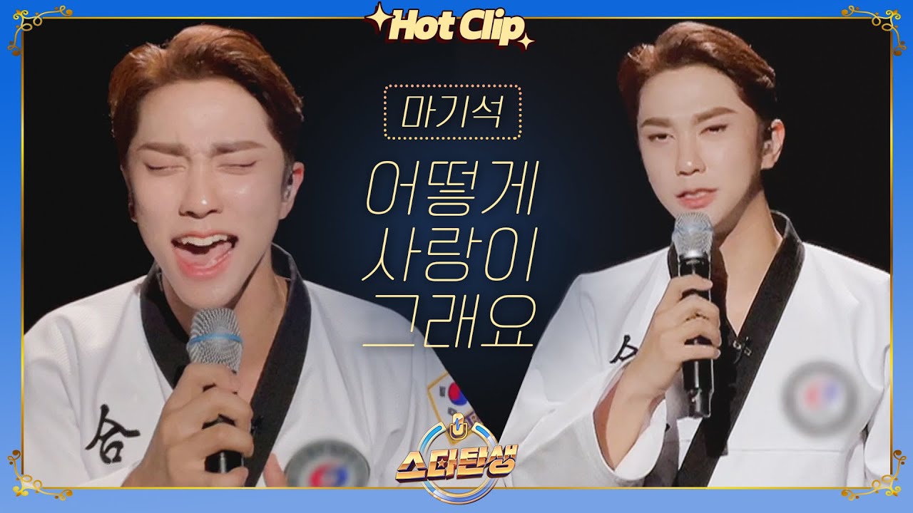[스타탄생★] ＂아이돌 같은데..＂ 서은광? 지오? 반전 미성으로 여심 저격♥ 마기석 '어떻게 사랑이 그래요'♬｜JTBC 221026 방송