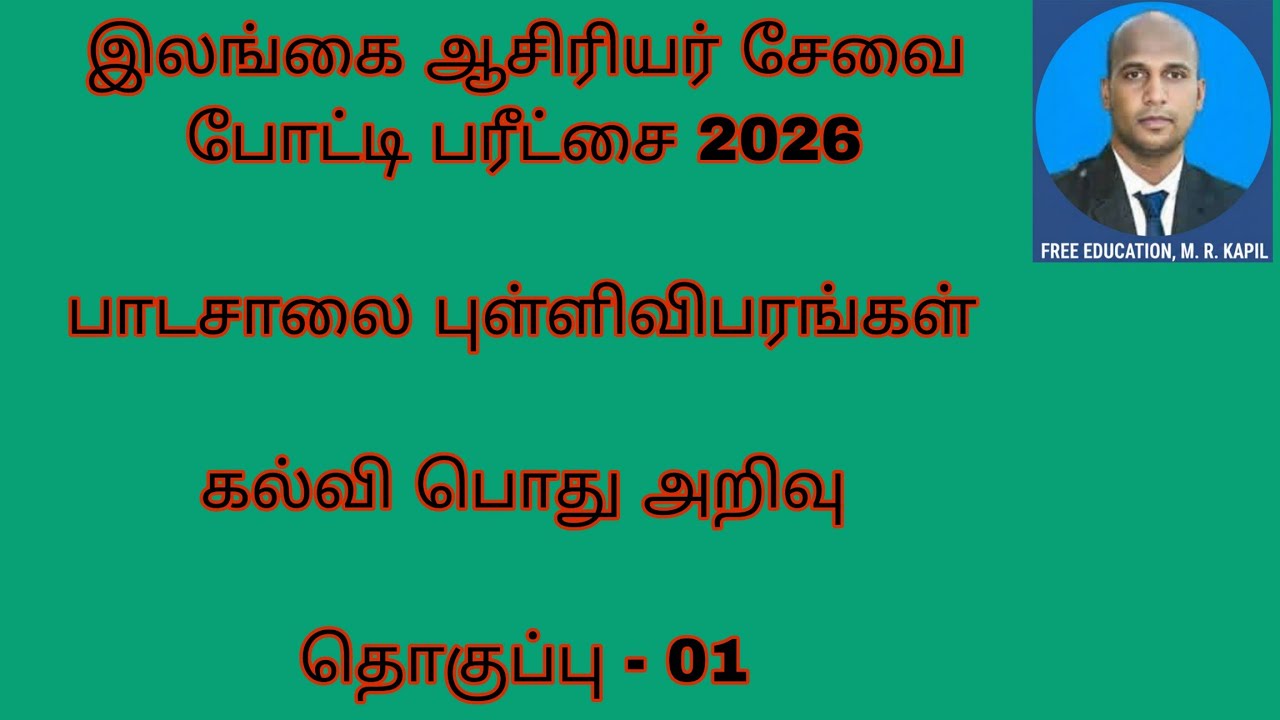 இலங்கை ஆசிரியர் சேவை கல்வி பொது அறிவு -01