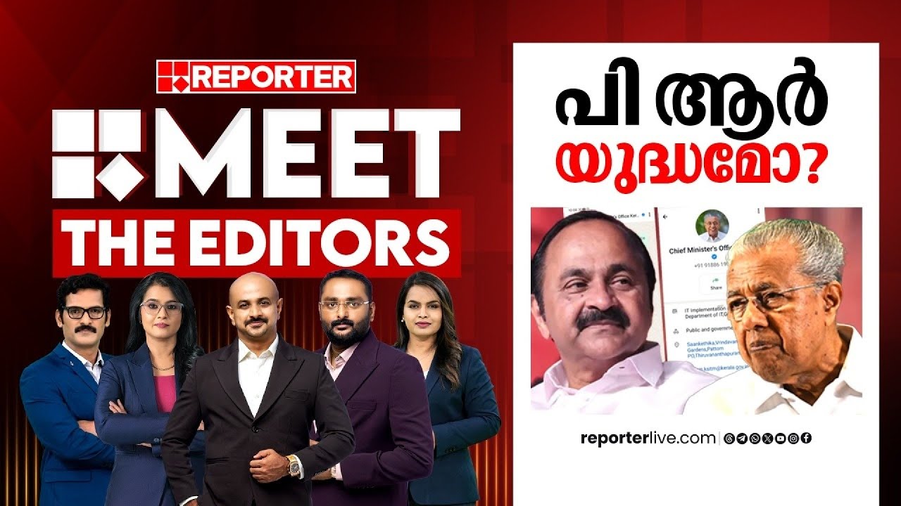 പി ആർ യുദ്ധമോ?| MEET THE EDITORS