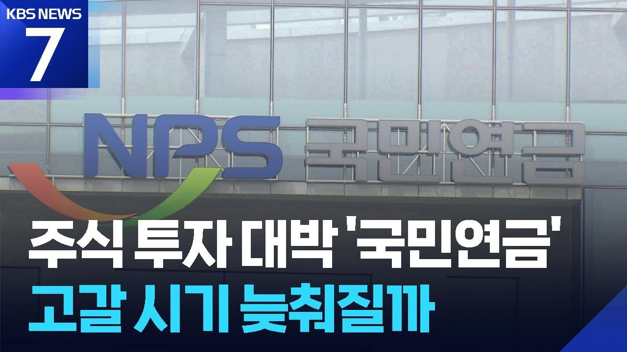 ‘불장’에 국민연금 날았다…역대 최대 수익률 / KBS  2026.02.27.