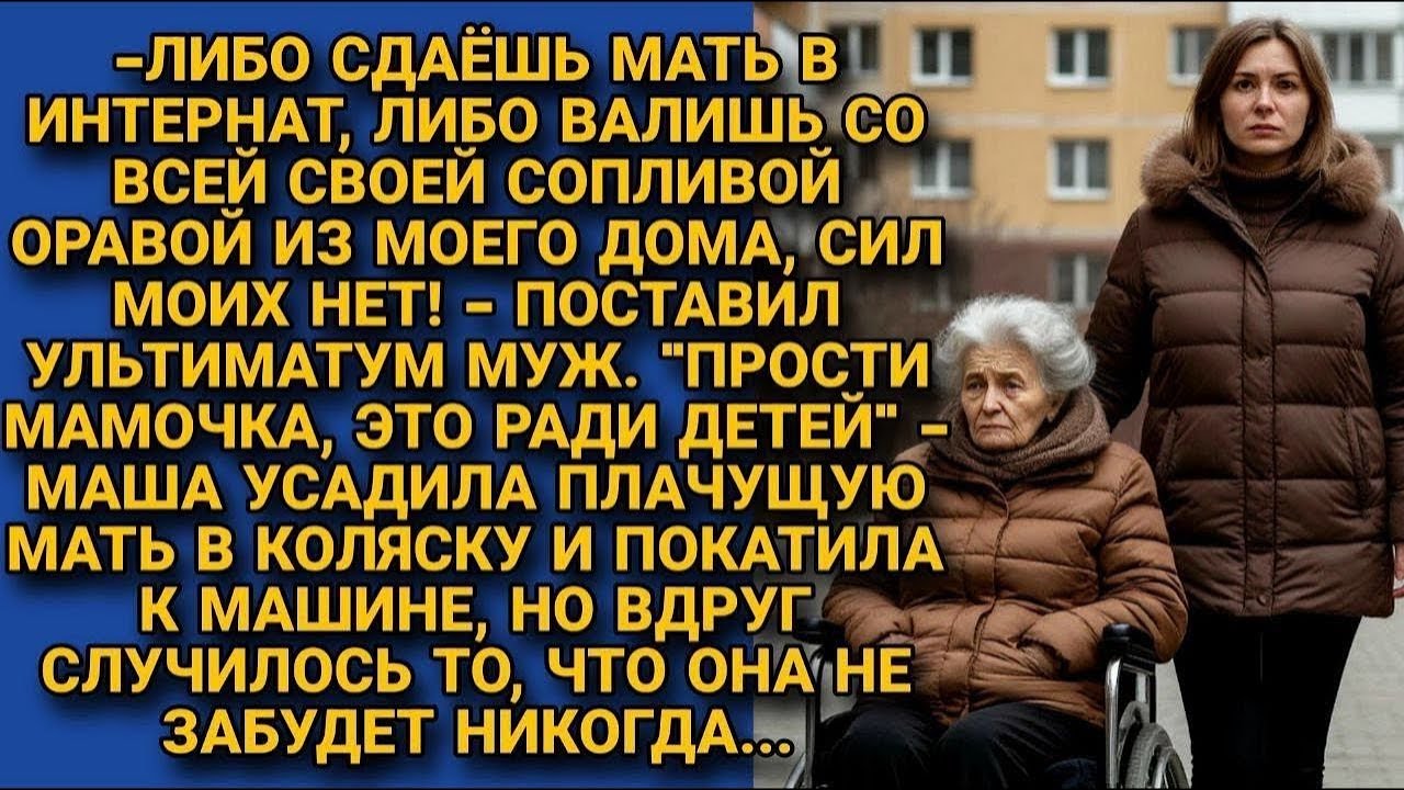 Муж Выгнал Старую Мать Из Дома Но То Что Случилось Дальше Потрясло Всех