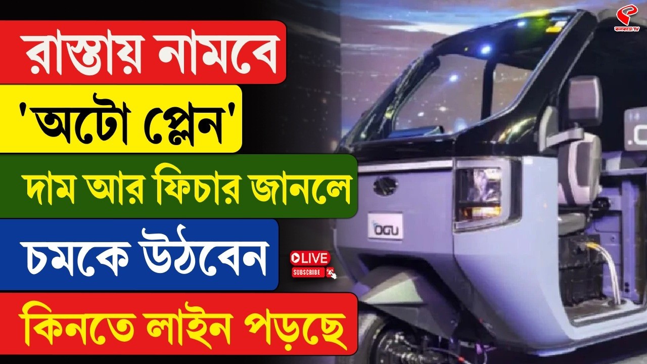 Special Auto | রাস্তায় নামবে 'অটো প্লেন' দাম, আর ফিচার জানলে চমকে উঠবেন, কিনতে লাইন পড়ছে